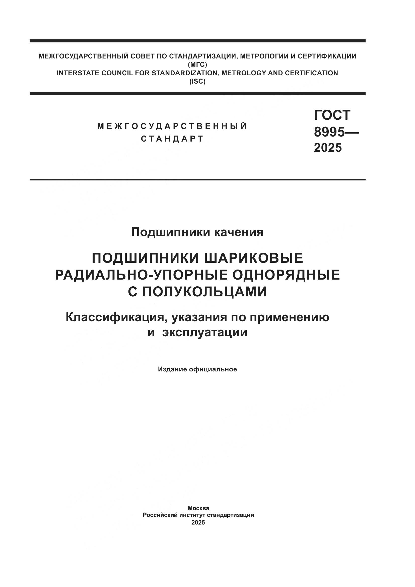 ГОСТ 8995-2025, страница 1