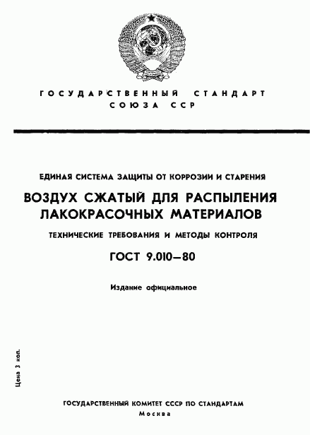 ГОСТ 9.010-80, страница 1