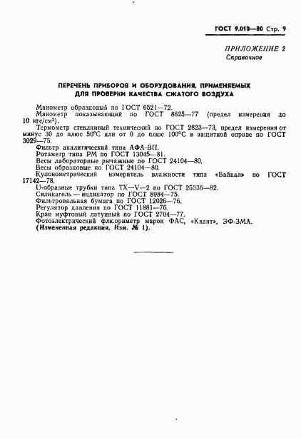 ГОСТ 9.010-80, страница 10