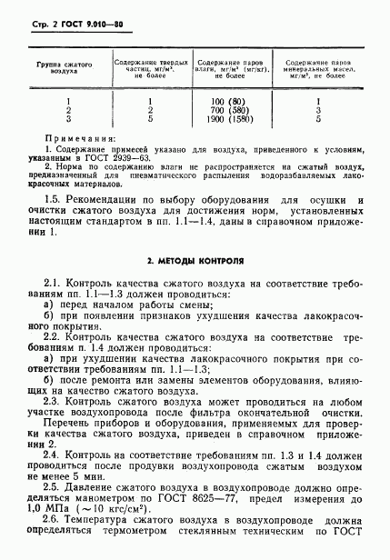 ГОСТ 9.010-80, страница 3