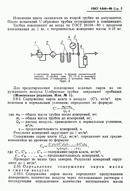 ГОСТ 9.010-80, страница 6