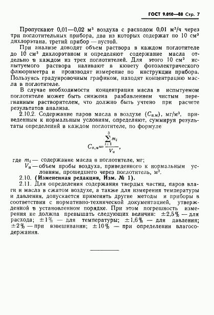 ГОСТ 9.010-80, страница 8