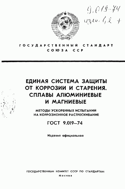 ГОСТ 9.019-74, страница 1