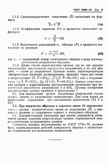 ГОСТ 9.019-74, страница 10