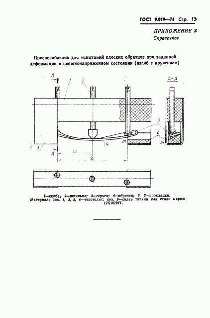 ГОСТ 9.019-74, страница 14