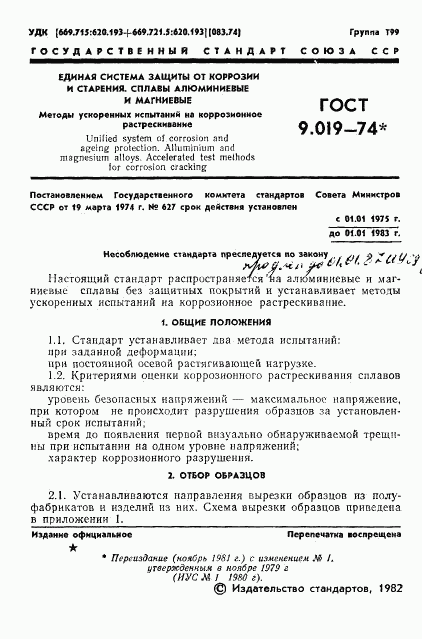 ГОСТ 9.019-74, страница 2