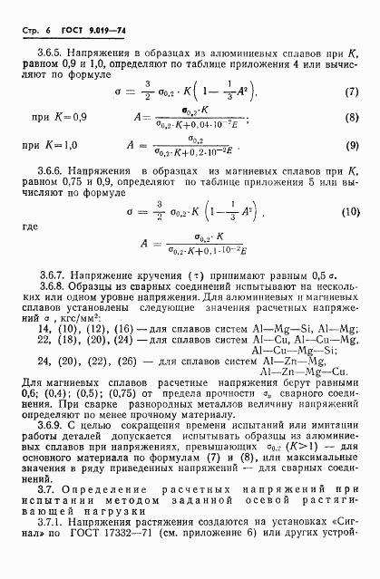 ГОСТ 9.019-74, страница 7