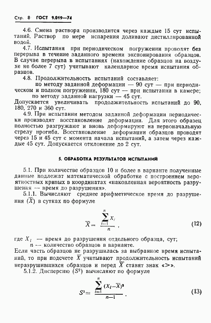 ГОСТ 9.019-74, страница 9