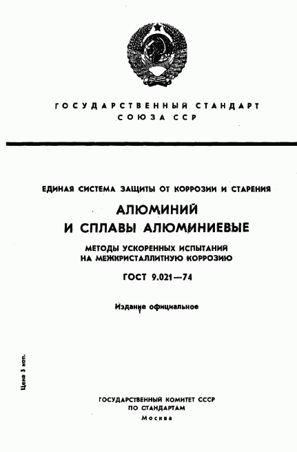 ГОСТ 9.021-74, страница 1