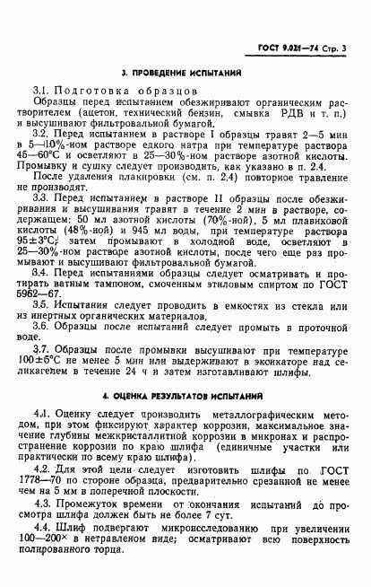 ГОСТ 9.021-74, страница 4