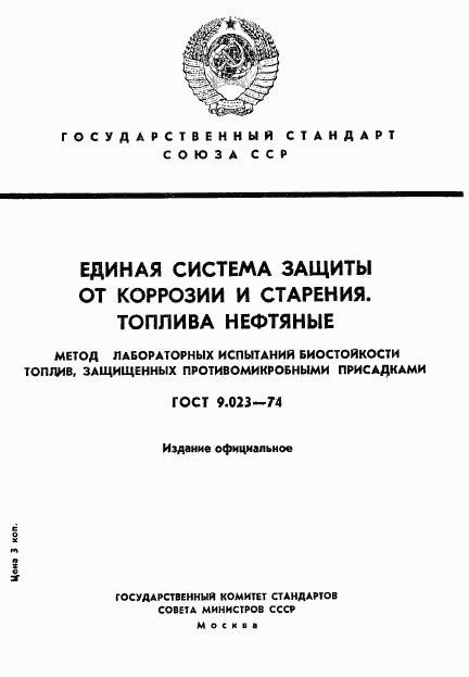 ГОСТ 9.023-74, страница 1