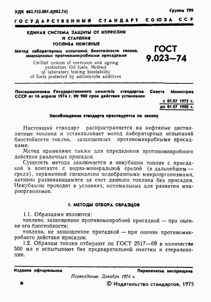 ГОСТ 9.023-74, страница 2