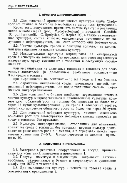 ГОСТ 9.023-74, страница 3