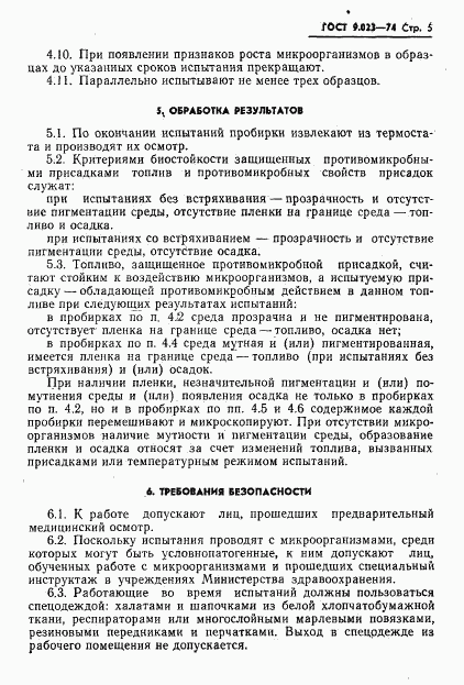 ГОСТ 9.023-74, страница 6