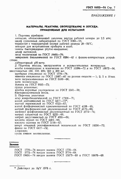 ГОСТ 9.023-74, страница 8