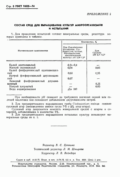 ГОСТ 9.023-74, страница 9