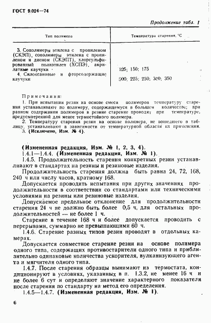 ГОСТ 9.024-74, страница 4