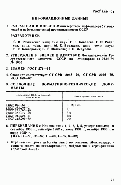 ГОСТ 9.024-74, страница 9