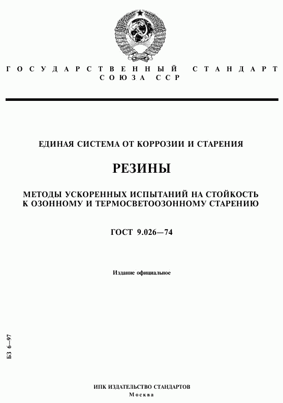 ГОСТ 9.026-74, страница 1