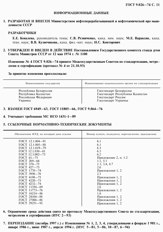 ГОСТ 9.026-74, страница 12