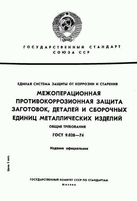 ГОСТ 9.028-74, страница 1