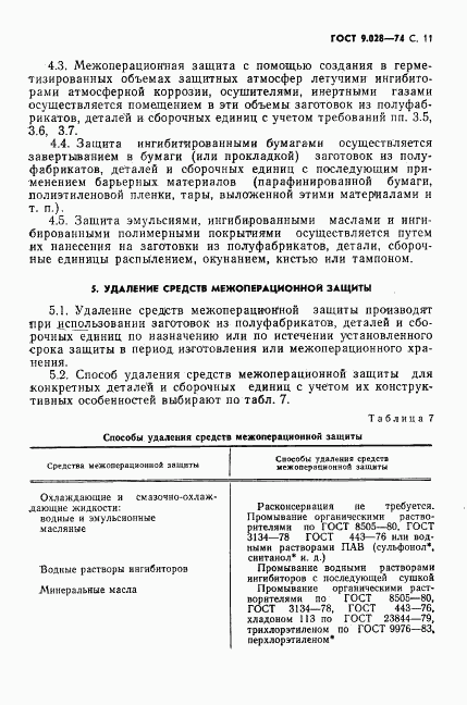 ГОСТ 9.028-74, страница 12