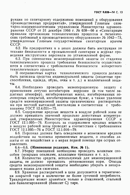 ГОСТ 9.028-74, страница 14