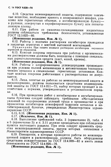 ГОСТ 9.028-74, страница 15