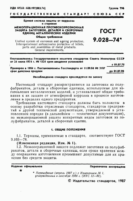 ГОСТ 9.028-74, страница 2