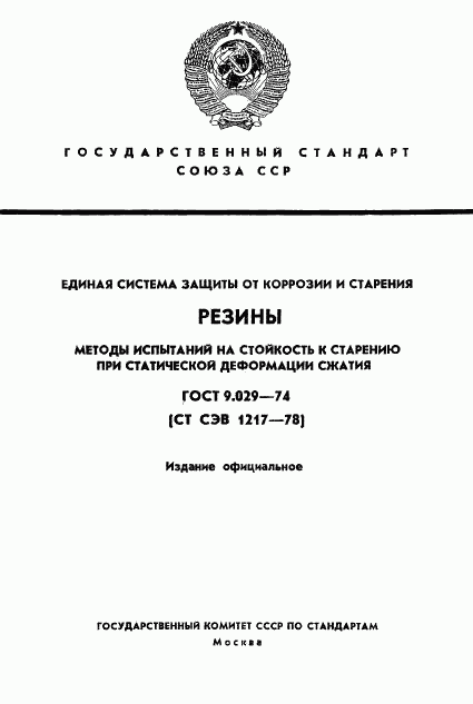ГОСТ 9.029-74, страница 1