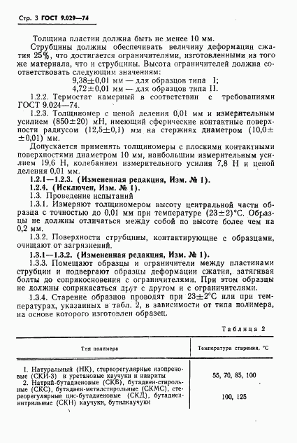 ГОСТ 9.029-74, страница 4