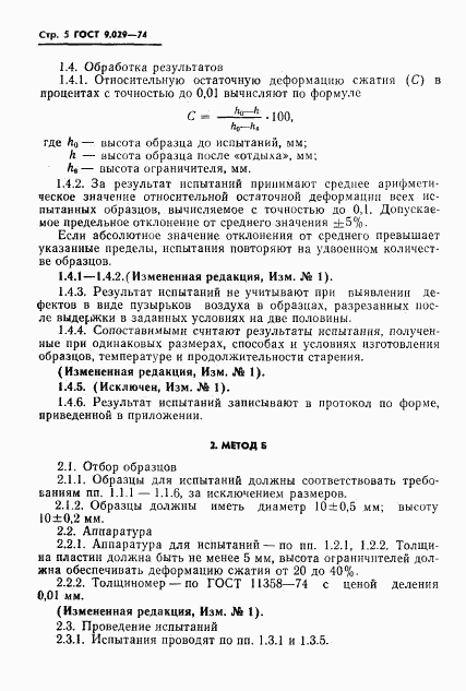ГОСТ 9.029-74, страница 6