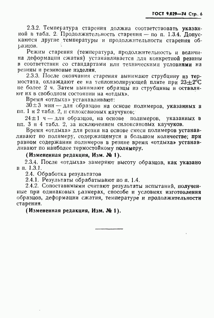 ГОСТ 9.029-74, страница 7