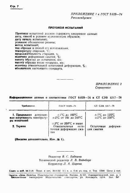 ГОСТ 9.029-74, страница 8