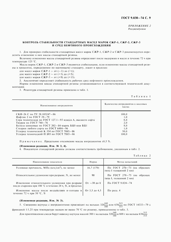 ГОСТ 9.030-74, страница 11