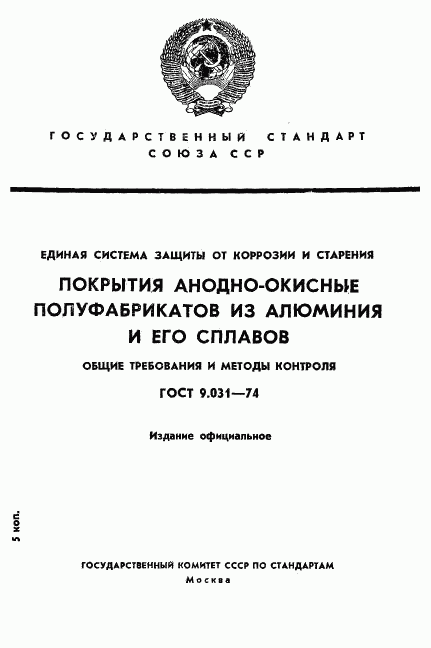 ГОСТ 9.031-74, страница 1