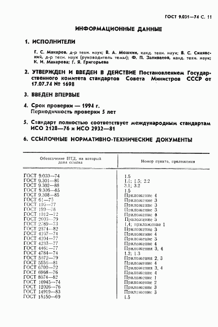 ГОСТ 9.031-74, страница 12