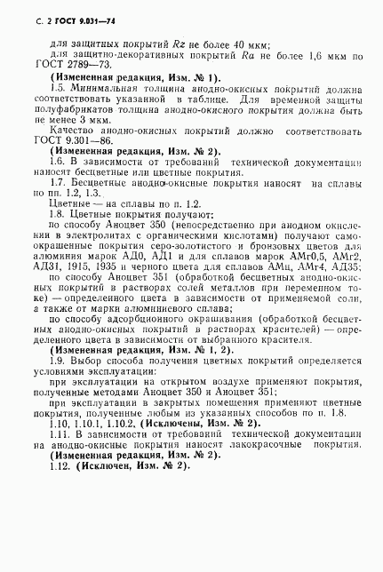 ГОСТ 9.031-74, страница 3