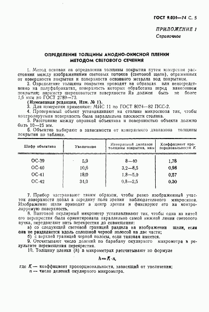 ГОСТ 9.031-74, страница 6