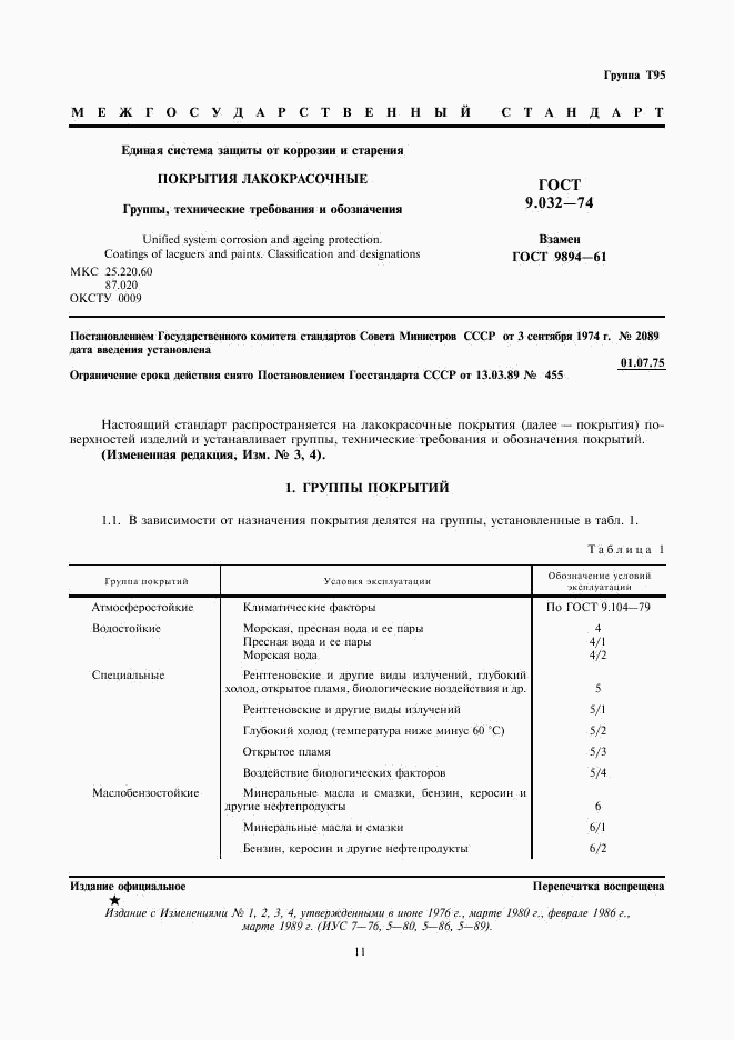 ГОСТ 9.032-74, страница 1