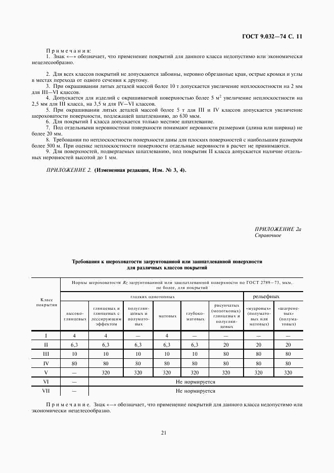 ГОСТ 9.032-74, страница 11