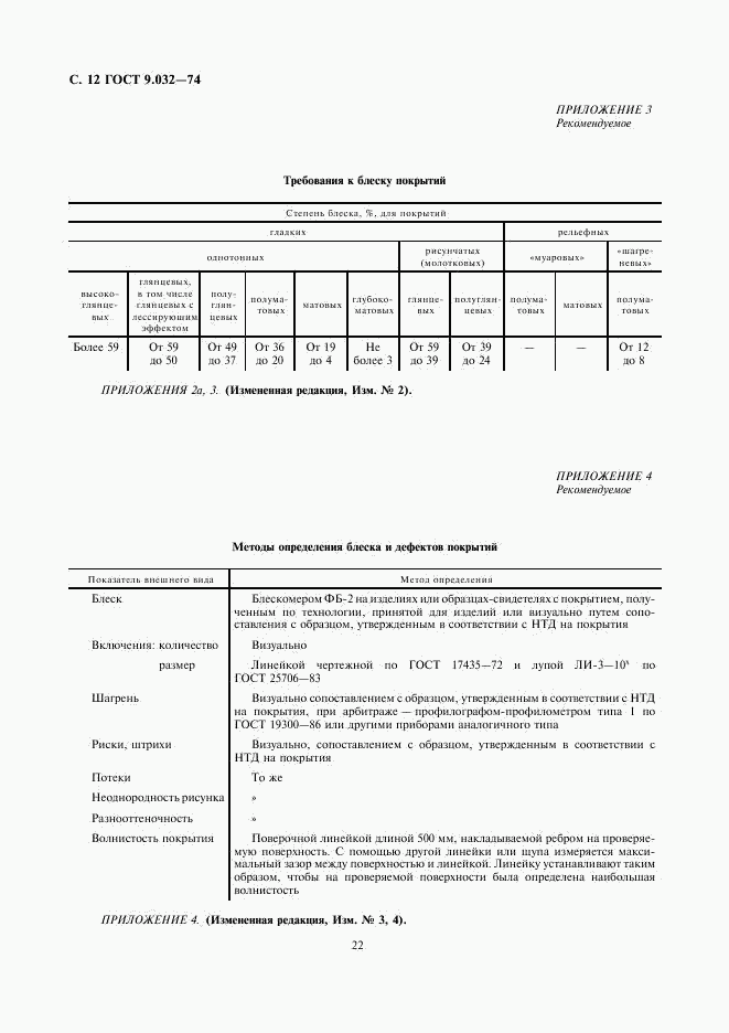 ГОСТ 9.032-74, страница 12