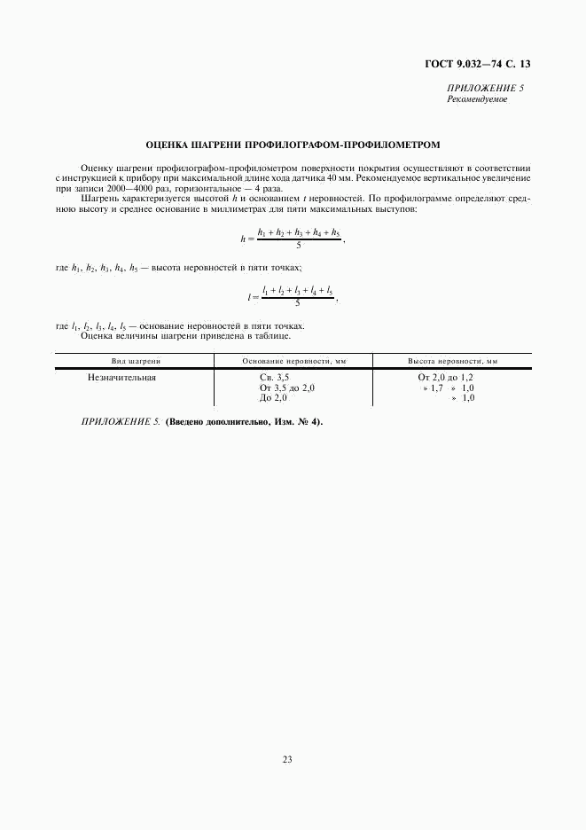 ГОСТ 9.032-74, страница 13