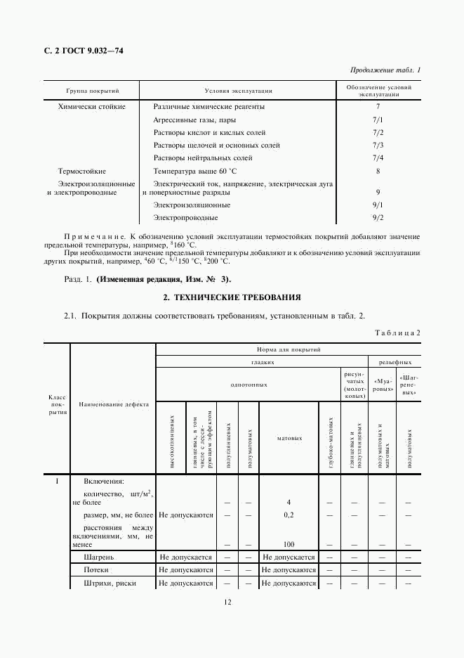 ГОСТ 9.032-74, страница 2