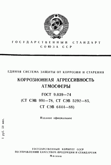 ГОСТ 9.039-74, страница 1