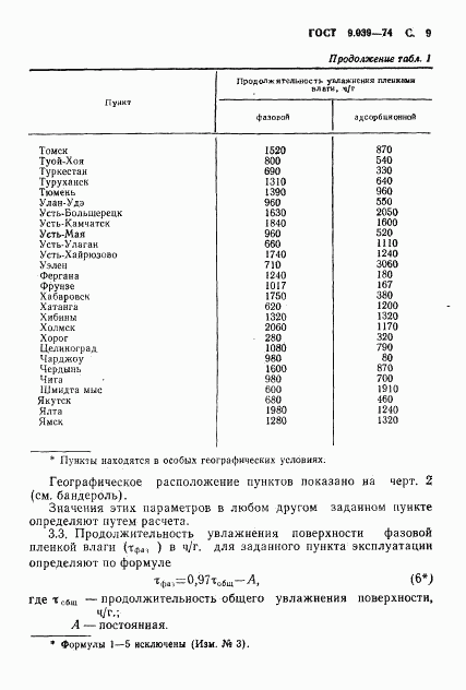 ГОСТ 9.039-74, страница 10