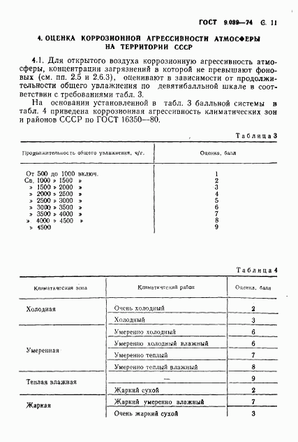 ГОСТ 9.039-74, страница 12