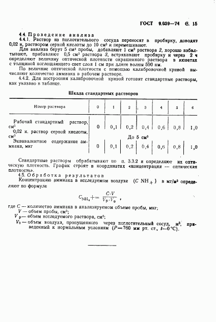 ГОСТ 9.039-74, страница 16