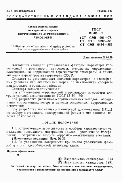 ГОСТ 9.039-74, страница 2