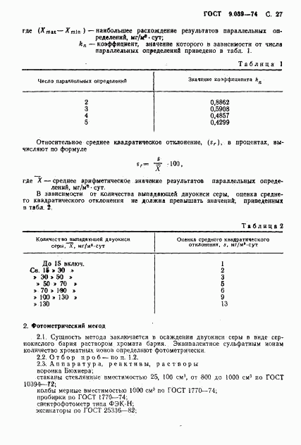 ГОСТ 9.039-74, страница 32